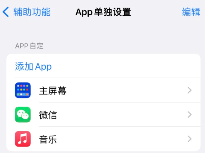 乌烈镇苹果14服务点分享iPhone14如何单独设置App 