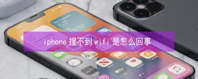 乌烈镇苹果13维修分享iPhone13搜索不到wifi怎么办 